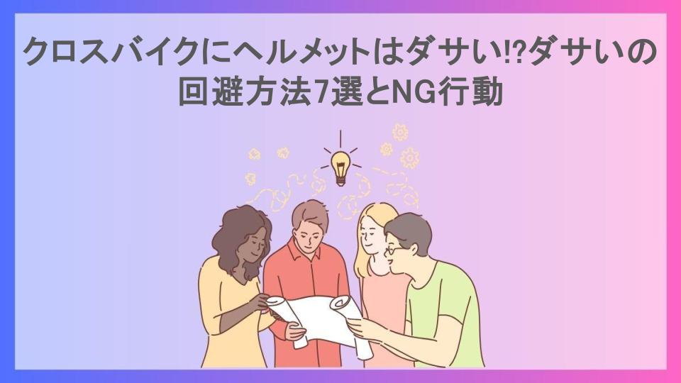 クロスバイクにヘルメットはダサい!?ダサいの回避方法7選とNG行動